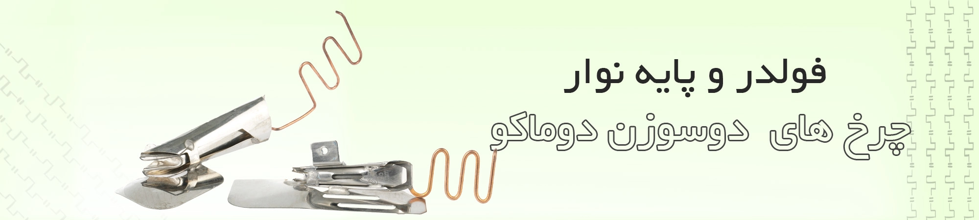 فولدر دو سوزن دوماکو